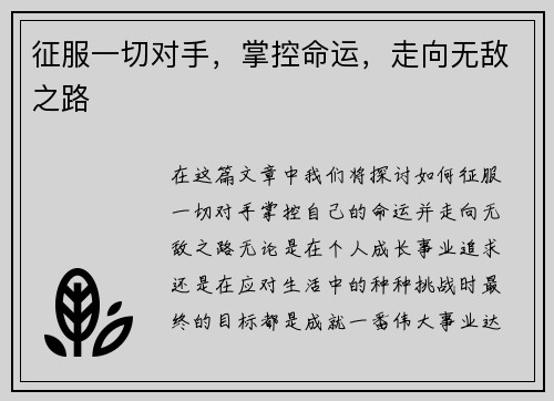 征服一切对手，掌控命运，走向无敌之路