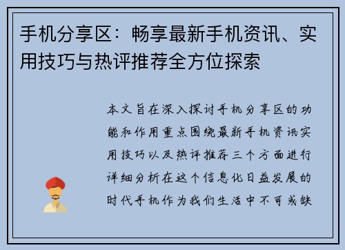 手机分享区：畅享最新手机资讯、实用技巧与热评推荐全方位探索
