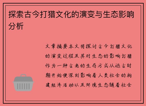 探索古今打猎文化的演变与生态影响分析