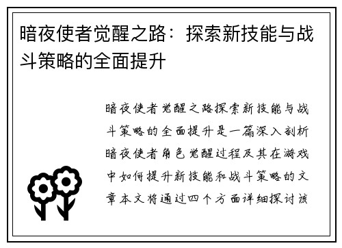 暗夜使者觉醒之路：探索新技能与战斗策略的全面提升