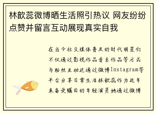 林歆蕊微博晒生活照引热议 网友纷纷点赞并留言互动展现真实自我