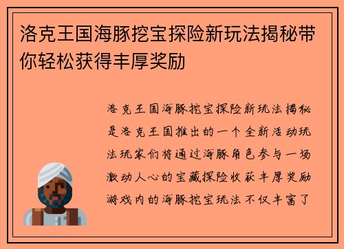 洛克王国海豚挖宝探险新玩法揭秘带你轻松获得丰厚奖励