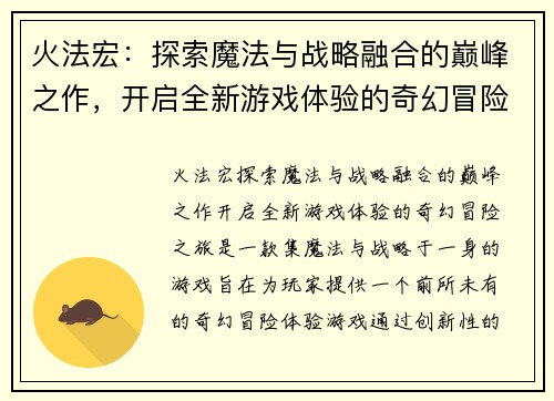 火法宏：探索魔法与战略融合的巅峰之作，开启全新游戏体验的奇幻冒险之旅
