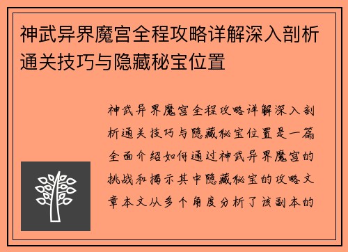 神武异界魔宫全程攻略详解深入剖析通关技巧与隐藏秘宝位置