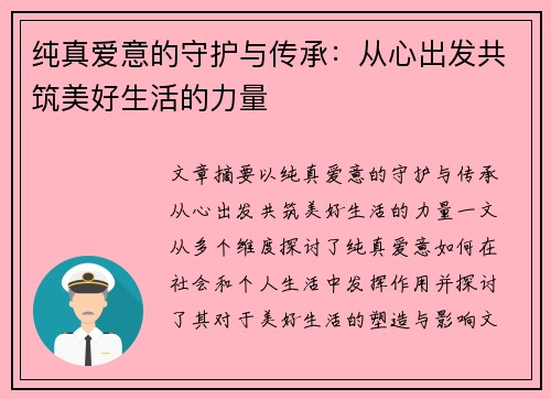纯真爱意的守护与传承：从心出发共筑美好生活的力量