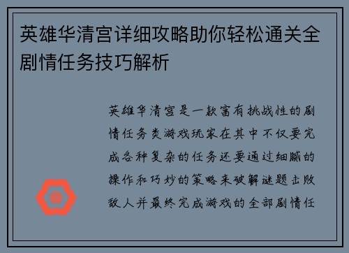 英雄华清宫详细攻略助你轻松通关全剧情任务技巧解析