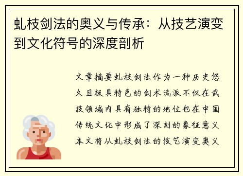 虬枝剑法的奥义与传承：从技艺演变到文化符号的深度剖析