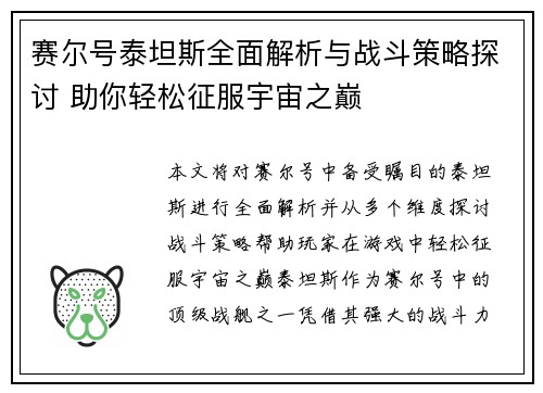 赛尔号泰坦斯全面解析与战斗策略探讨 助你轻松征服宇宙之巅