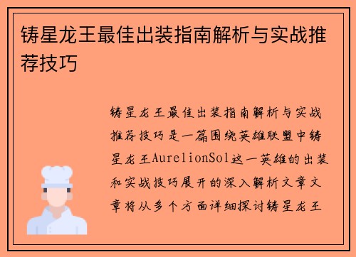 铸星龙王最佳出装指南解析与实战推荐技巧